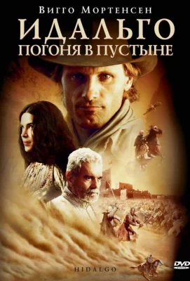 Идальго: Погоня в пустыне (фильм 2004)