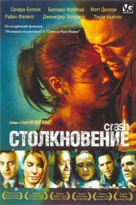 Столкновение (фильм 2004)