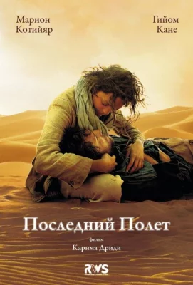 Последний полёт (фильм 2009)