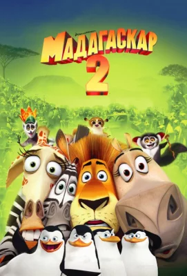 Мадагаскар 2 (мультфильм 2008)