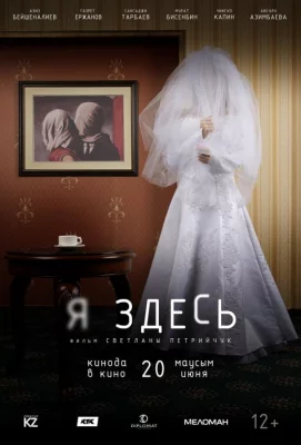 Я здесь (фильм 2019)