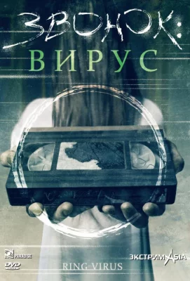 Звонок: Вирус (фильм 1999)