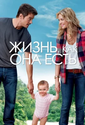 Жизнь, как она есть (фильм 2010)