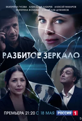 Разбитое зеркало (сериал 2020)