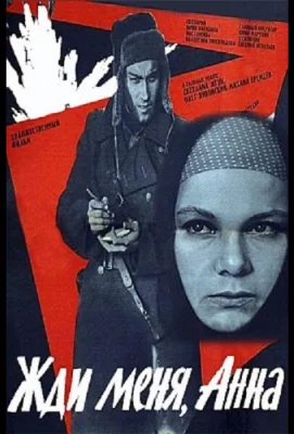 Жди меня, Анна (фильм 1969)