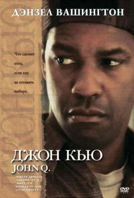 Джон Кью (фильм 2002)