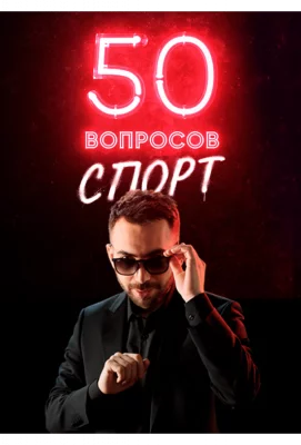 50 вопросов. Спорт (тв шоу 2021)