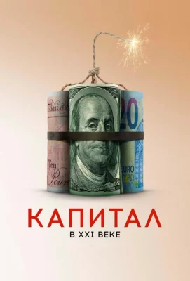 Капитал в XXI веке (фильм 2019)