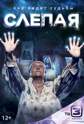 Слепая (сериал 2014)