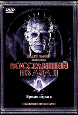 Восставший из ада 2 (фильм 1988)