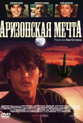 Аризонская мечта (фильм 1991)