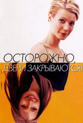 Осторожно! Двери закрываются (фильм 1997)