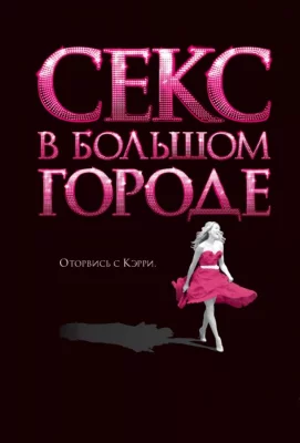 Секс в большом городе (фильм 2008)