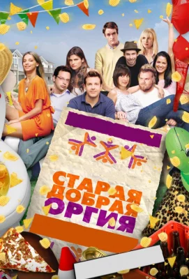 Старая добрая оргия (фильм 2011)