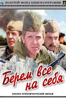 Берем всё на себя (фильм 1980)