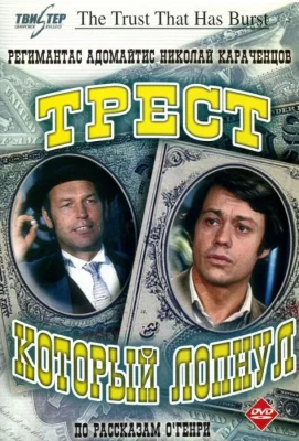 Трест, который лопнул (сериал 1982)