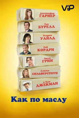 Как по маслу (фильм 2011)