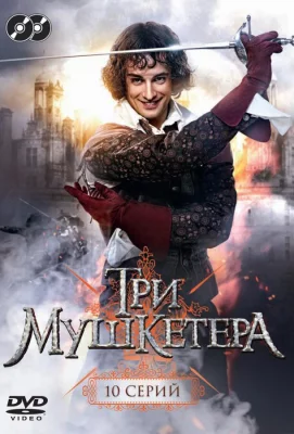 Три мушкетера (сериал 2013)