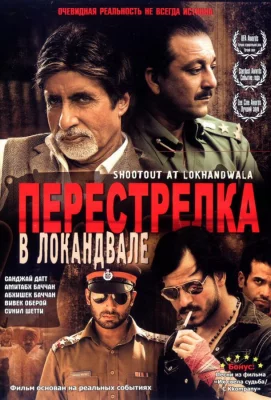 Перестрелка в Локандвале (фильм 2007)