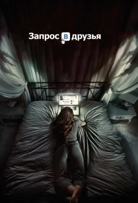 Запрос в друзья (фильм 2016)