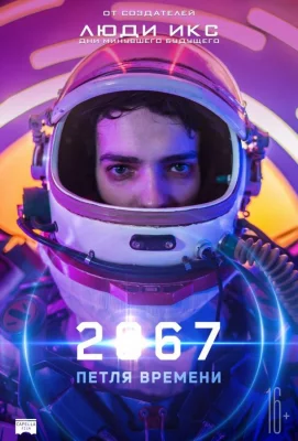 2067: Петля времени (фильм 2020)