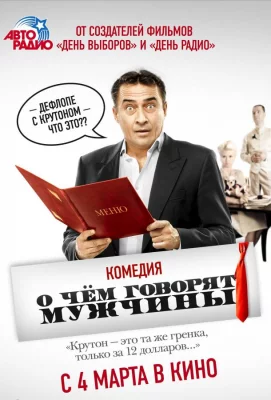 О чём говорят мужчины (фильм 2010)