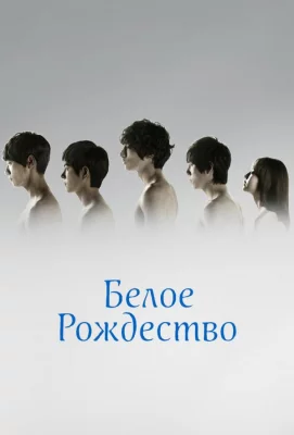 Белое Рождество (сериал 2011)