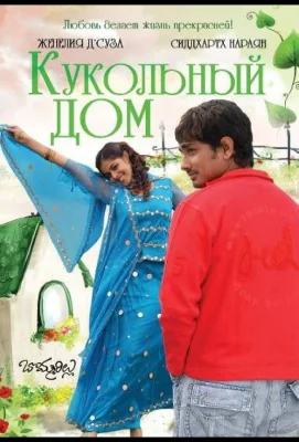 Кукольный дом (фильм 2006)