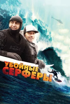 Убойные серферы (фильм 2012)