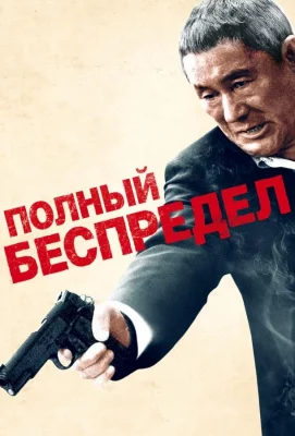 Полный беспредел (фильм 2012)