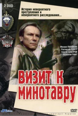 Визит к Минотавру (сериал 1987)