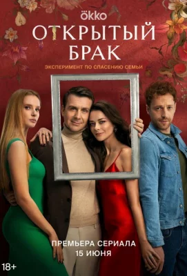 Открытый брак (сериал 2023)