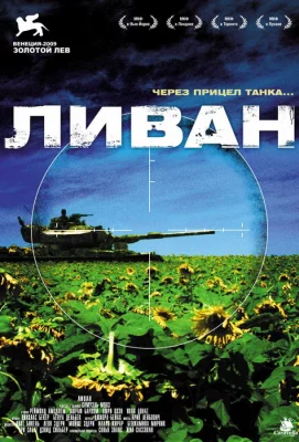 Ливан (фильм 2009)