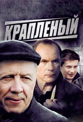 Крапленый (сериал 2012)