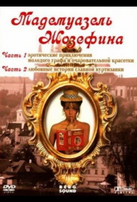 Мадемуазель Жозефина (фильм 1970)