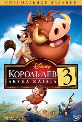 Король Лев 3: Хакуна матата (мультфильм 2004)