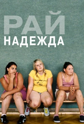 Рай: Надежда (фильм 2013)