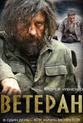 Ветеран (сериал 2015)