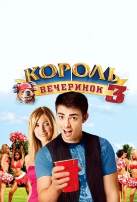 Король вечеринок 3 (фильм 2009)