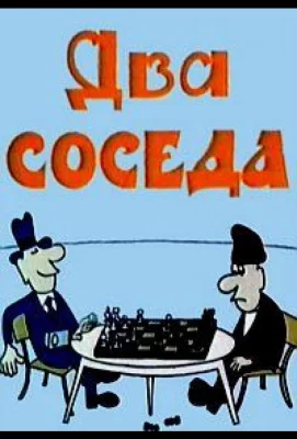 Два соседа (мультфильм 1980)