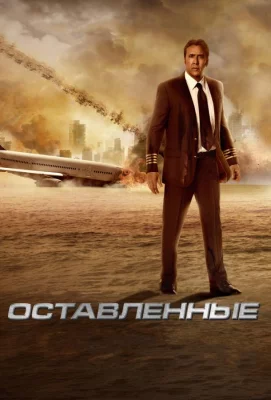 Оставленные (фильм 2014)