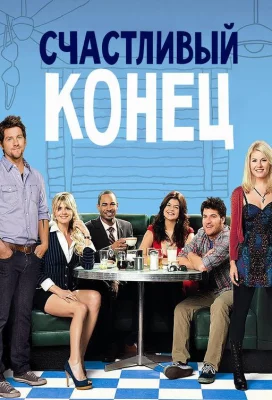 Счастливый конец (сериал 2011)