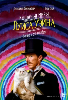 Кошачьи миры Луиса Уэйна (фильм 2021)