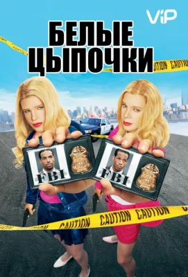 Белые цыпочки (фильм 2004)