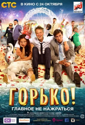 Горько! (фильм 2013)