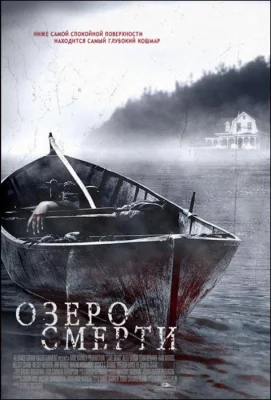 Озеро смерти (фильм 2007)