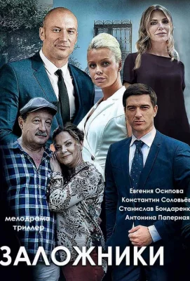 Заложники (сериал 2019)