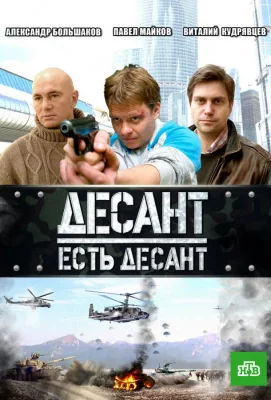 Десант есть десант (сериал 2010)