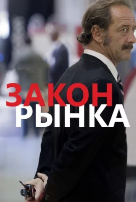 Закон рынка (фильм 2015)