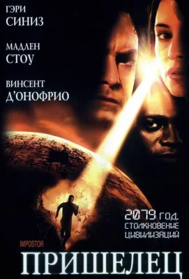 Пришелец (фильм 2001)